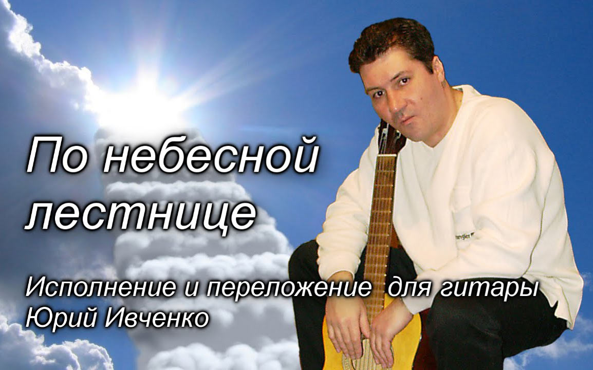 Юрій Івченко